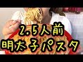 素人の大食いチャレンジ！明太子スパゲッティを2.5人前作って食べるだけ！やってみたかったシリーズ第二弾☆（咀嚼音すすり音注意）【スイーツちゃんねるあんみつのお昼ご飯】
