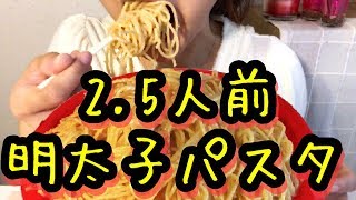 素人の大食いチャレンジ！明太子スパゲッティを2.5人前作って食べるだけ！やってみたかったシリーズ第二弾☆（咀嚼音すすり音注意）【スイーツちゃんねるあんみつのお昼ご飯】