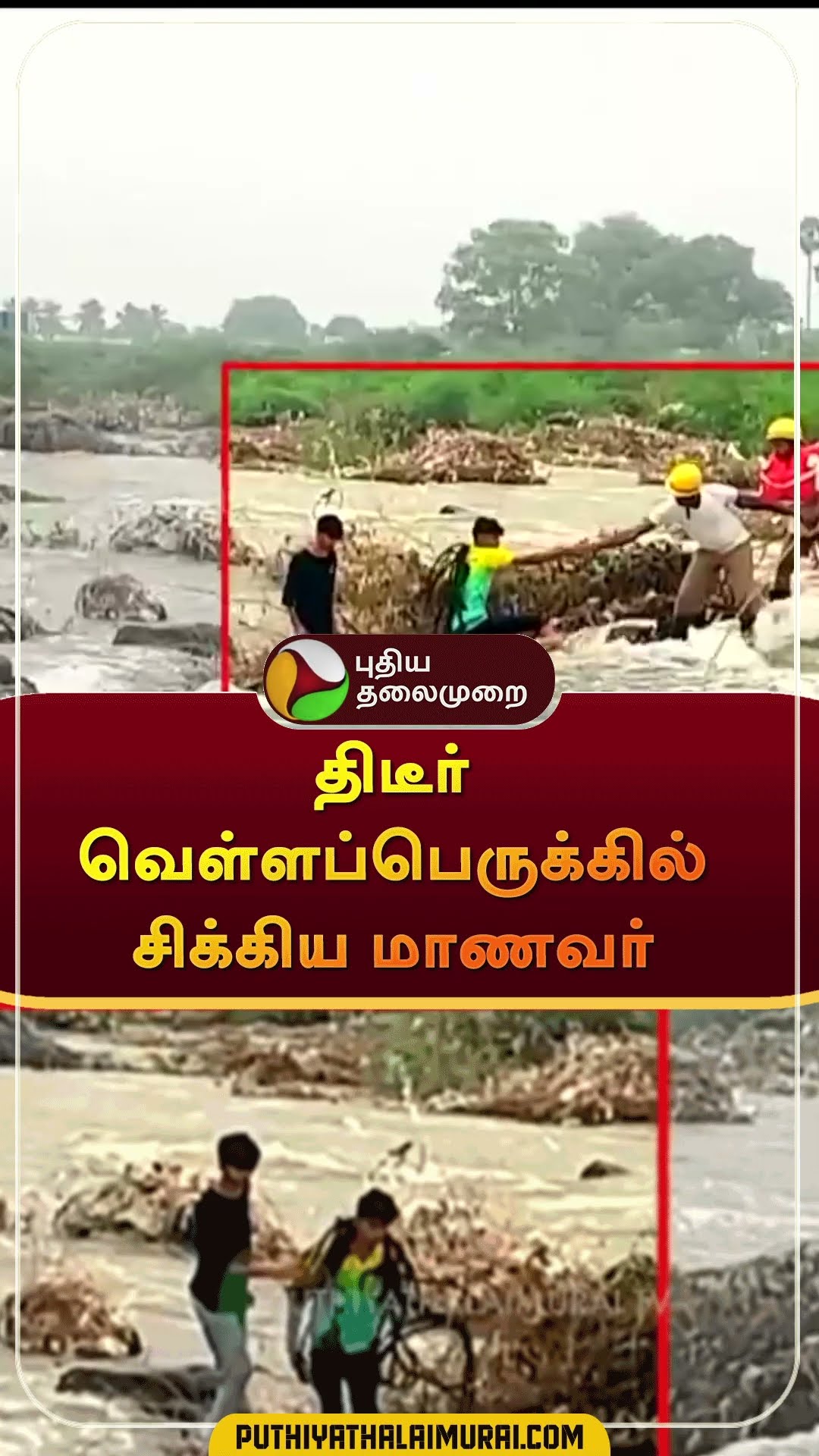 திடீர் வெள்ளப்பெருக்கில் சிக்கிய மாணவர் | #shorts | #salem | #flood