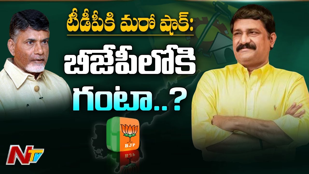 Another Shock To TDP, MLA Ganta Srinivasa Rao Likely To quit Party To Join In BJP | NTV