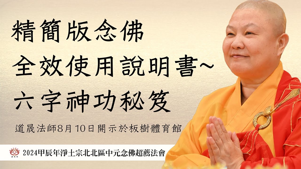 【精簡版念佛全效使用說明書～六字神功秘笈】道晟法師 開示