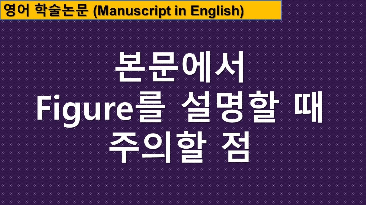 [논문작성] 본문에 Figure 설명할 때 주의할 점 - YouTube