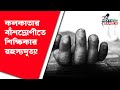 কলকাতার বাঁশদ্রোণীতে শিক্ষিকার রহস্যমৃত্যু — মানসিক স্বাস্থ্যের গুরুত্বের বার্তা