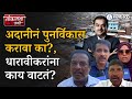 Loksabha diary why do locals oppose the redevelopment of dharavi by adani  rahul shewale anil desai