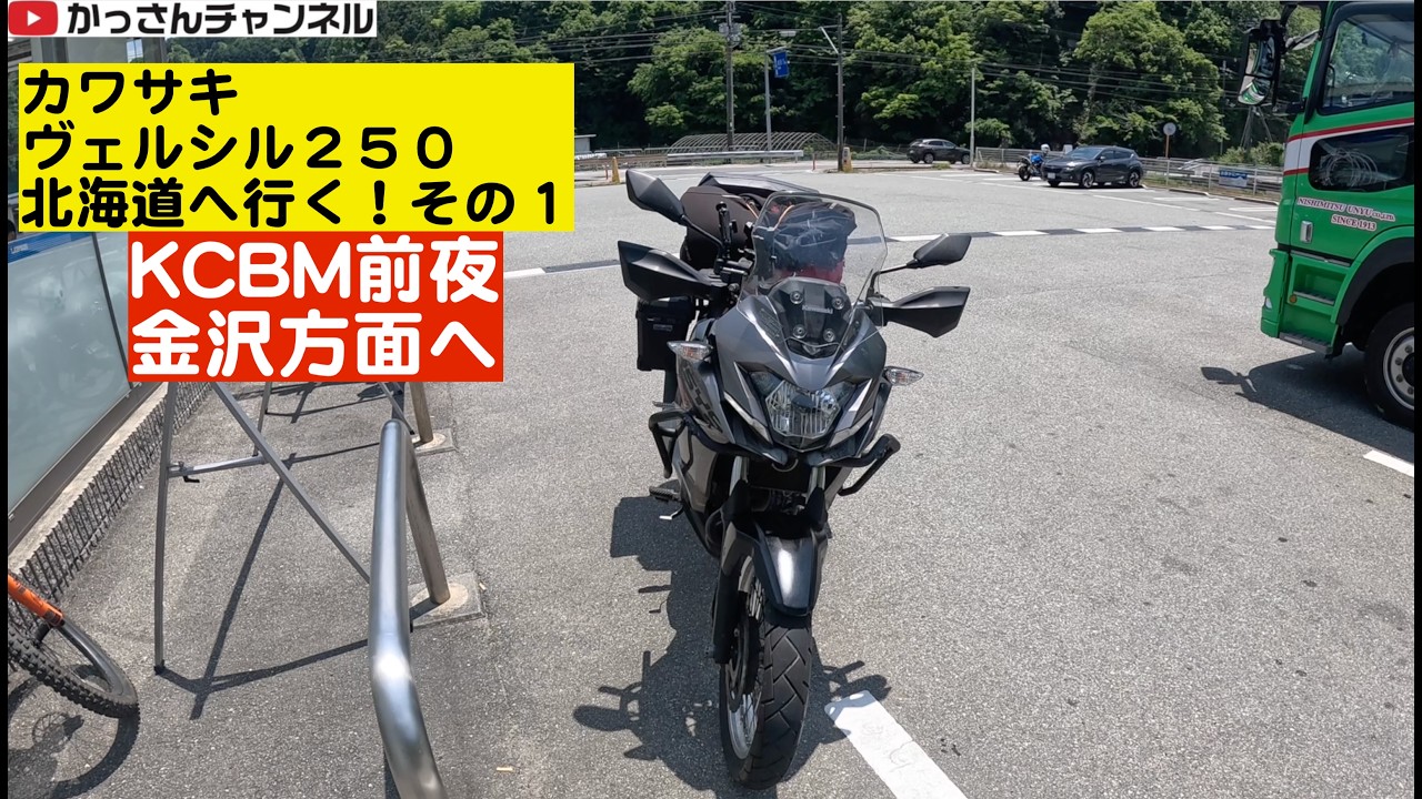 KAWASAKI VERSYS250「北海道までツーリング」その１