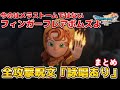 【ドラクエ7 リメイク】マリベル詠唱。全攻撃呪文まとめ。ドラゴンクエスト7リイマジンド - Dragon Quest VII Reimagined