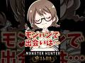 『モンハン婚』について語る成人女性【モンハンワイルズ】