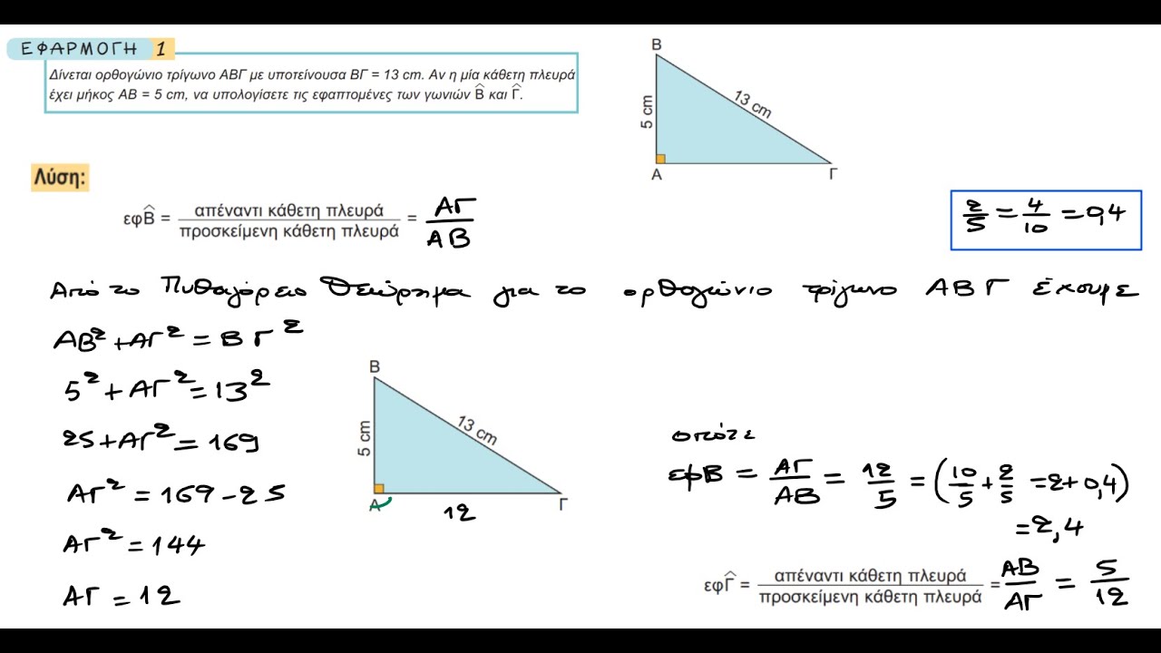 3-Εφαπτομένη Οξείας Γωνίας - Επίλυση Άσκησης