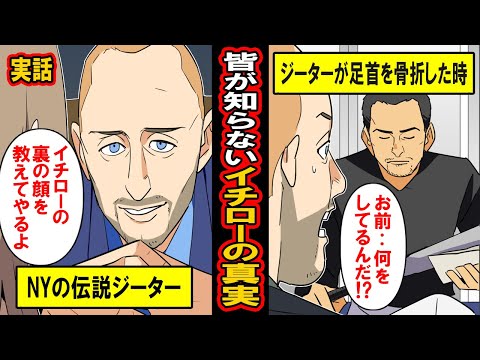 【実話】皆が知らないイチローの裏の顔‥メディアの嫌われ者だったイチローとヤンキースの顔だったデレク・ジーターの秘密の話