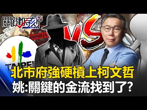 北市府強硬槓上柯文哲！發言人嗆「該怎麼辦就怎麼辦」！ 姚：關鍵的金流找到了？【關鍵時刻】20240326-6 劉寶傑 姚惠珍