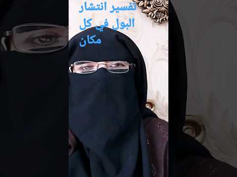 تفسير انتشار البول في كل مكان