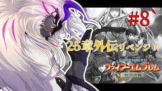 妖魔軍師、最強の采配でだれも死なせない その9【ファイアーエムブレム烈火の剣】#音猫軒