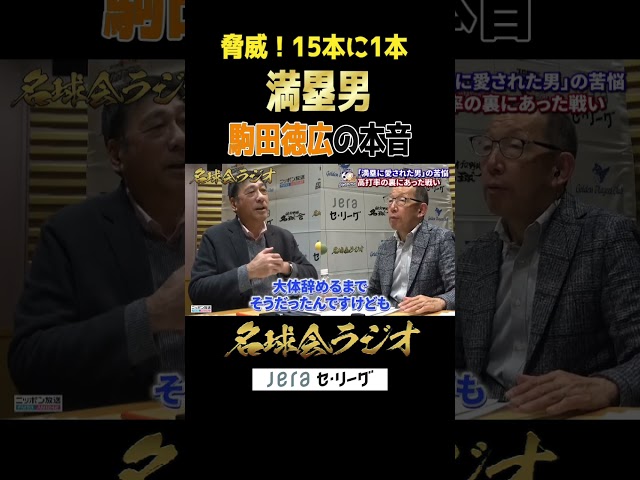 満塁で打ちすぎた男・駒田徳広が満塁を嫌った本音激白！＜名球会ラジオ＞ #プロ野球 #セリーグ #巨人 #横浜denaベイスターズ  #駒田徳広 #本塁打 #ホームラン #shorts