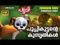 Poopy &amp; Friends | Musical Video | POOPY | പൂപ്പികുട്ടന്‍റെ കുസൃതികൾ  | 4K ANIMATION VIDEO