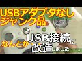 みるだけ整備部・Xbox360有線コントローラー(USB変換アダプターなしのジャンク品)をUSB化に挑戦！