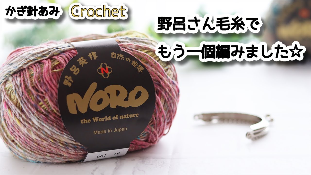 I knitted another one with Noro-san's yarn ☆ Crochet Frame Purse