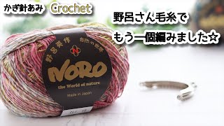 野呂さん毛糸でもう一個編みました☆Crochet Frame Purse☆かぎ針編みがま口編み方、編み物