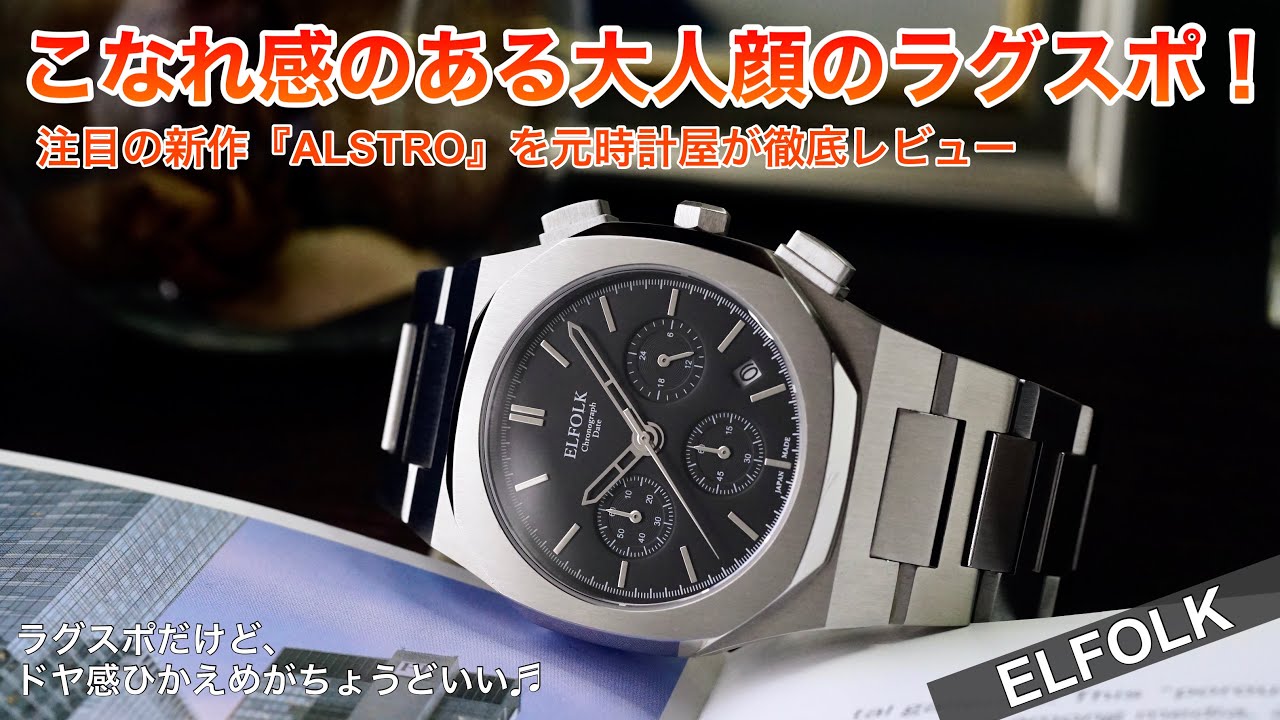 日本ブランドの自信作、手が届くクロノグラフ腕時計【ELFOLK ALSTRO