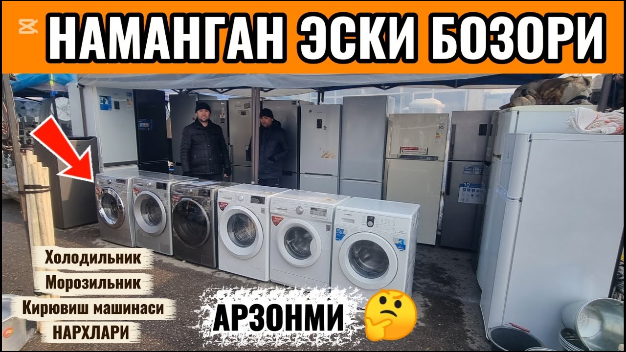 Эски бозорда: Арзон ишлаган Холодильник, Морозильник, Кирювиш машиналар.  #эски_бозор #холодильник