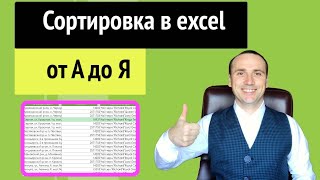 Сортировка данных в excel как сделать в таблице для чайников