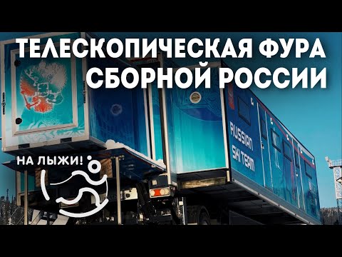 Экскурсия по телескопической ? фуре сборной команды России по лыжным гонкам.