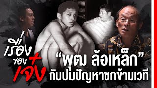 [เรื่องของเจ๋ง] ''พุฒ ล้อเหล็ก'' กับปมปัญหาชกมวยข้ามเวที EP27