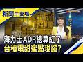先跌的先漲?海力士ADR一度勁揚8% 外資喊現貨上4200元!台積電ADR展開400美元保衛戰 大股東賣股害股價崩盤?國巨說話了...｜主播 賴家瑩｜【新聞午夜場】20260717｜非凡財經新聞