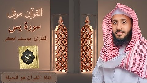 سورة [ يس ]  بصوت القارئ الشيخ يوسف ابكر  ❤ ورتل القرآن ترتيل _ صوت جميل جداً 🤍🕊♡•