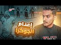 اعدام الجوكر قراند الحياة الواقعية 