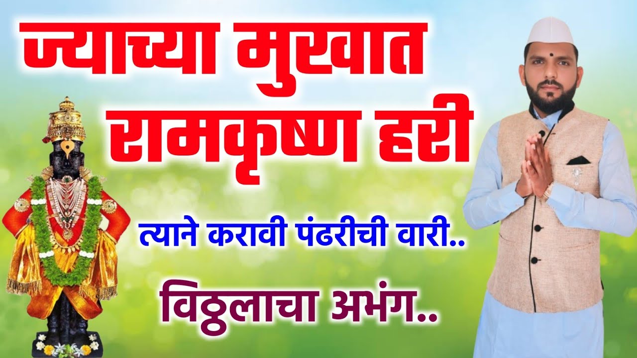 🫡ज्याच्या मुखात रामकृष्ण हरी, त्याने करावी पंढरीची वारी | एकादशीला म्हणा असा अभंग | Ekadashi bhajan