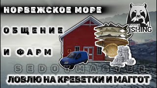 Норвежское море , ловля на креветки / Русская Рыбалка 4 / РР4 фарм