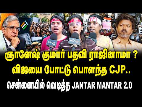 ஞானேஷ் குமார் பதவி ராஜினாமா ? விஜயை போட்டு பொளந்த CJP..! Public Opinion about "Jantar Mantar 2.0"