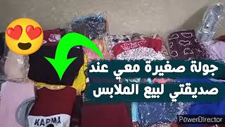 جولة صغيره معي لعند صديقتي لبيع الملابس،???