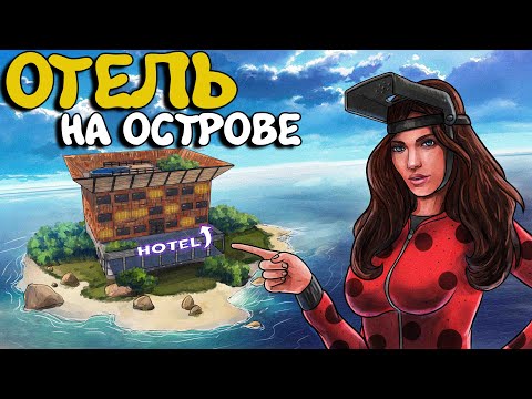 ОТЕЛЬ на ОСТРОВЕ! САМОЕ ЭПИЧНОЕ противостояние ПРОТИВ ОГРОМНЫХ КЛАНОВ! Plyushka Rust / Раст