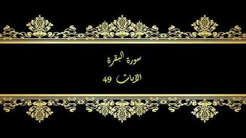 كل يوم آية  المصحف المعلم بصوت الشيخ محمود خليل الحصري سورة البقرة الآية   49