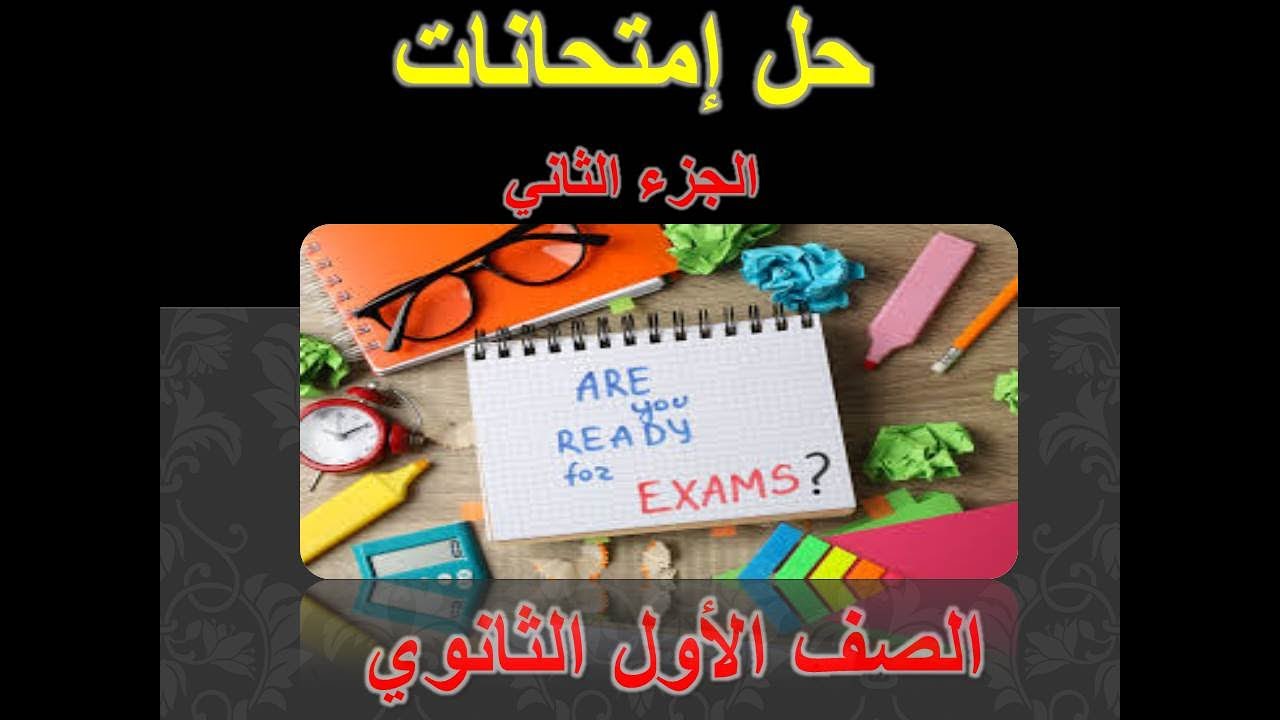حل امتحانات شاملة للصف الأول الثانوي الجزء الثاني