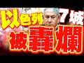 以色列與衝突