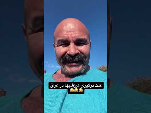 علت درگیری عرازشه عر عرکنان در عراق چه بود