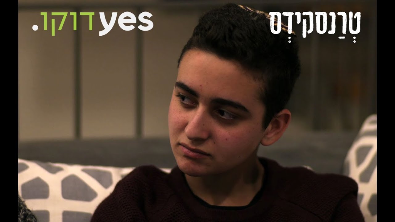 טרנסקידס - לגדול כטרנסג'נדר במשפחה דתית