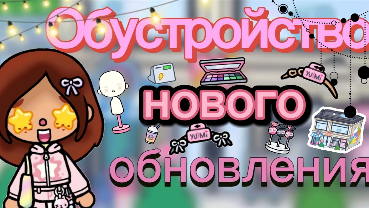 Обустройство✨️//токабока//обустройство//laylatoca//