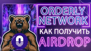 ORDERLY NETWORK - КАК ПОЛУЧИТЬ AIRDROP | ТОПОВЫЙ ПРОЕКТ, О КОТОРОМ МОЛЧАТ