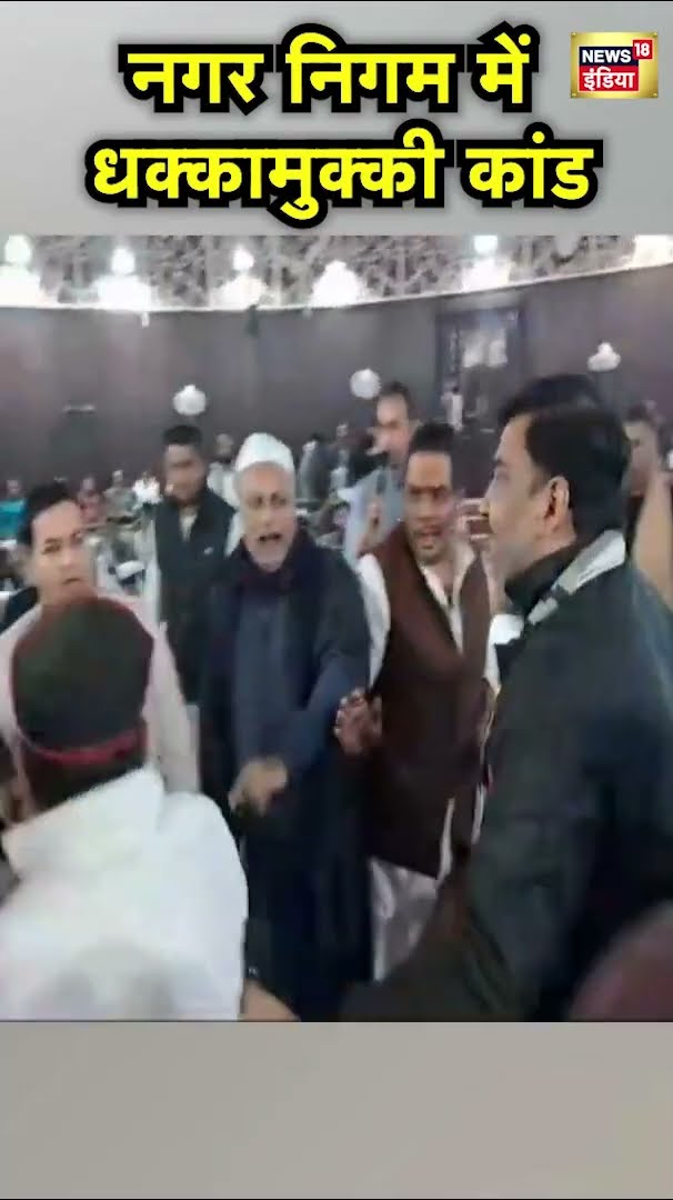 Kanpur Nagar Nigam में Samajwadi Party और BJP के पार्षद  भिड़े | UP News | Hindi News | N18S