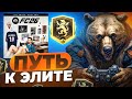 ПОДНИМАЕМ ДИВИЗИОНЫ FC 26 | Схема 4-1-4-1 Дорога к Элитному в FC 26