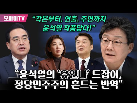 “윤석열의 ‘유안나’ 드잡이, 정당민주주의 흔드는 반역”...박홍근 “각본부터, 연출, 주연까지 윤석열 작품답다!”