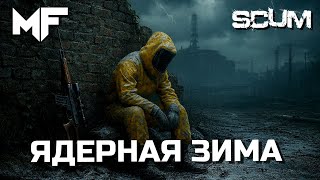 видео: SCUM Ядерная зима. Игра вне стрима картинка: SCUM Ядерная зима. Игра вне стрима