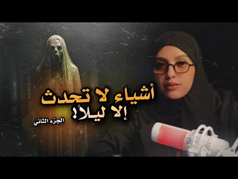 عودة شيطان مولوك لوحدة سفاري الجزء الأخير