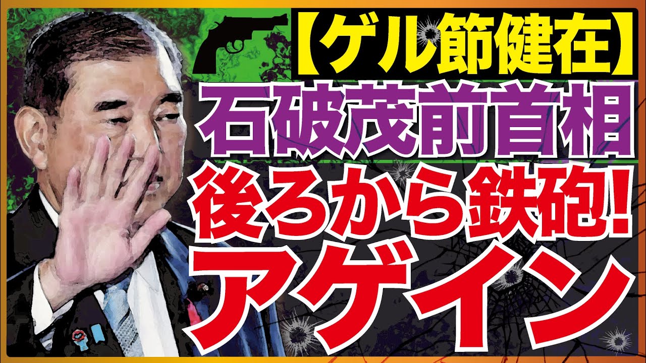 石破前首相 退任後から愚痴が止まらない！やっぱり首相の器ではなかったことを自ら表す…有権者「ですよね、知ってた」近藤倫子チャンネル