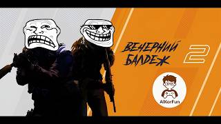 CS2\\Вечрний балдеж//AlkorFun