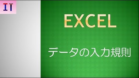 【Excel】データの入力規則、入力時メッセージ、エラーメッセージ★