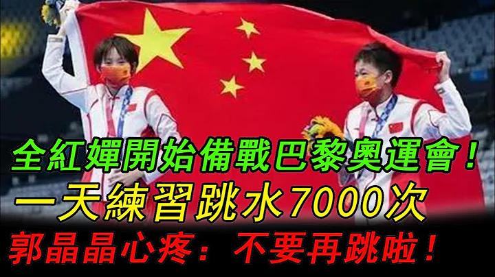 全红婵为了备战巴黎奥运会！一天练习跳水7000次，这可能是普通人一辈子的跳水次数了！郭晶晶心疼：咱们不跳了好吗？好好休息！#全红婵#全红婵奥运会#巴黎奥运会#陈芋汐#全红婵陈芋汐#奥运会 - 天天要闻